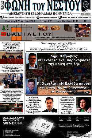 Πρωτοσέλιδο Φωνή του Νέστου