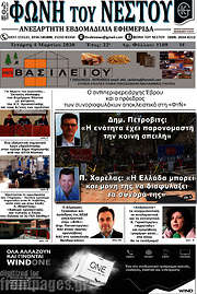 /Φωνή του Νέστου