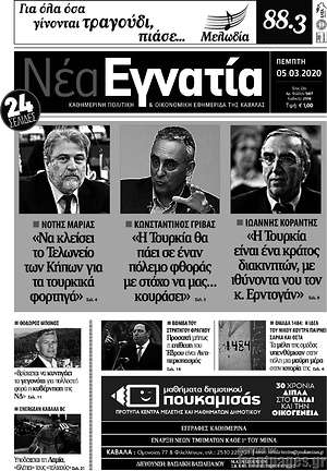 Πρωτοσέλιδο Νέα Εγνατία