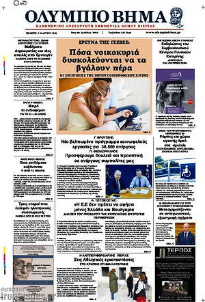 Πρωτοσέλιδο Ολύμπιο Βήμα