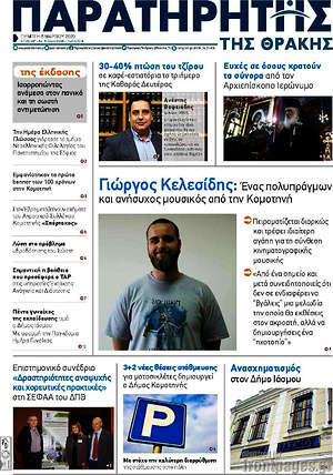 Πρωτοσέλιδο Παρατηρητής
