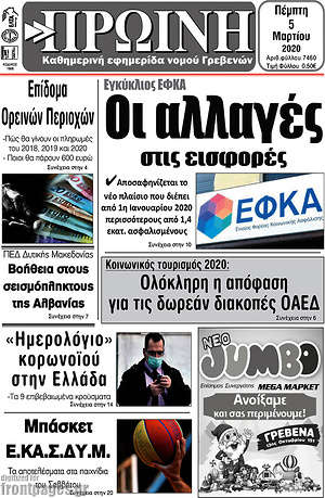 Πρωτοσέλιδο Πρωινή Γρεβενών
