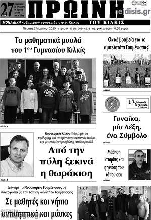 Πρωτοσέλιδο Πρωινή του Κιλκίς