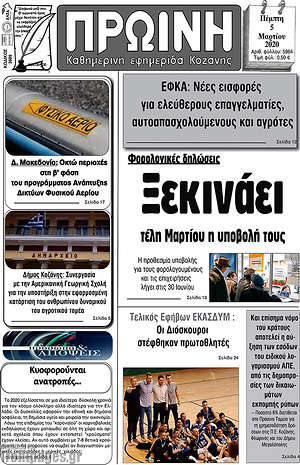 Πρωτοσέλιδο Πρωινή Κοζάνης
