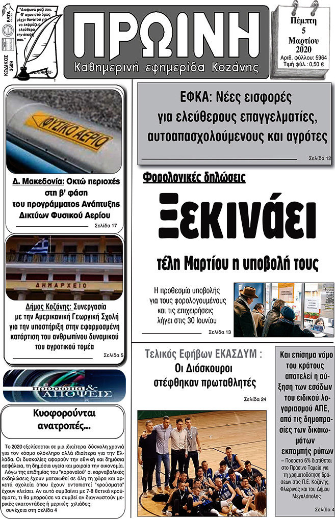 Πρωινή Κοζάνης