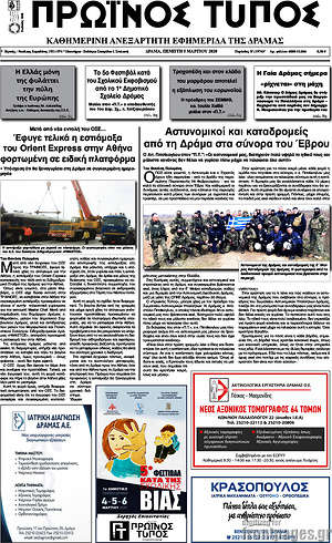 Πρωτοσέλιδο Πρωινός Τύπος Δράμας