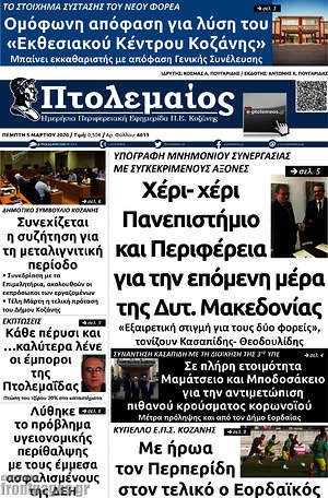 Πρωτοσέλιδο Πτολεμαίος