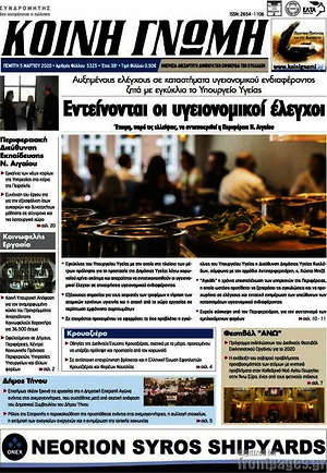 Πρωτοσέλιδο Κοινή Γνώμη
