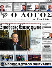 /Ο Λόγος