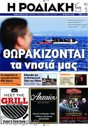 /Η Ροδιακή