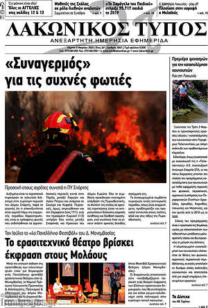 Πρωτοσέλιδο Λακωνικός Τύπος