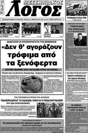 Πρωτοσέλιδο Μεσσηνιακός Λόγος