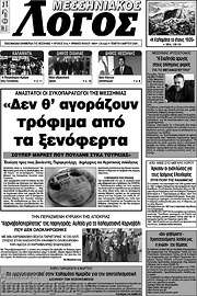 /Μεσσηνιακός Λόγος