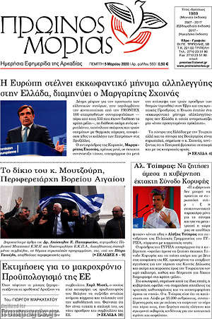 Πρωτοσέλιδο Πρωινός Μοριάς