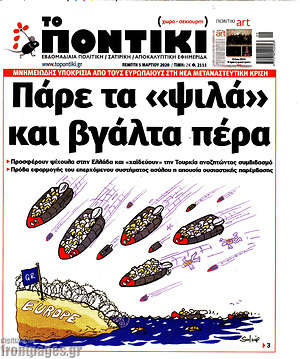 Το Ποντίκι: Πάρε τα "ψιλά" και βγάλτα πέρα