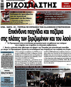 Ριζοσπάστης: Επικίνδυνα παιχνίδια και παζάρια στις πλάτες των ξεριζωμένων και του λαού