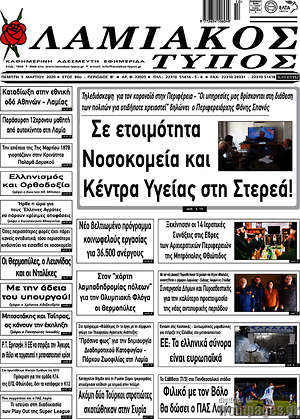 Πρωτοσέλιδο Λαμιακός Τύπος