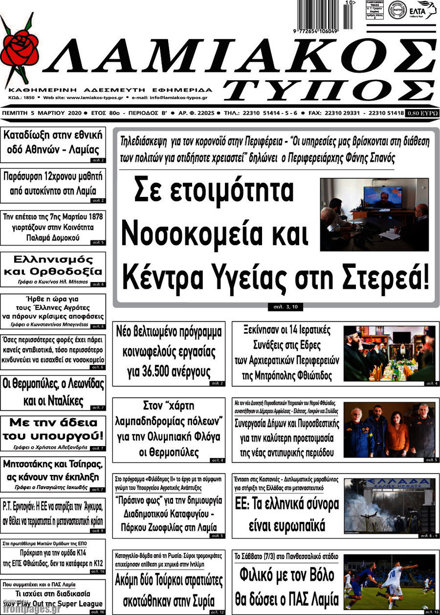 Λαμιακός Τύπος
