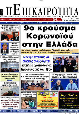 Πρωτοσέλιδο Η Επικαιρότητα
