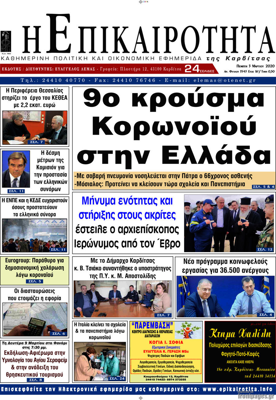 Η Επικαιρότητα