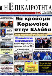 /Η Επικαιρότητα