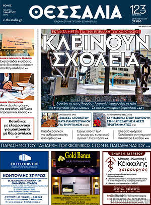 Πρωτοσέλιδο Θεσσαλία
