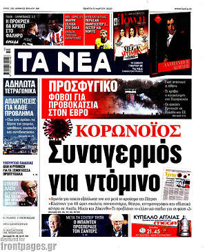 Τα Νέα: Κορωνοϊός: Συναγερμός για ντόμινο