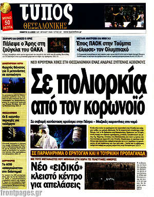 Πρωτοσέλιδο εφημερίδας Τύπος Θεσσαλονίκης - protoselida