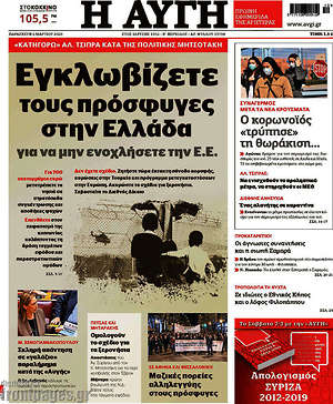 Αυγή: Εγκλωβίζετε τους πρόσφυγες στην Ελλάδα για να μην ενοχλήσετε την Ε.Ε.