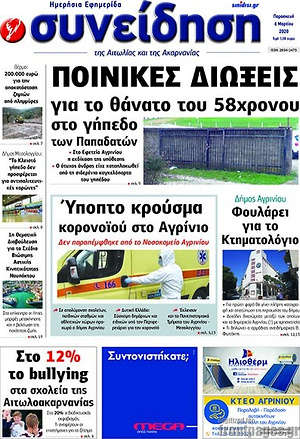 Πρωτοσέλιδο Συνείδηση