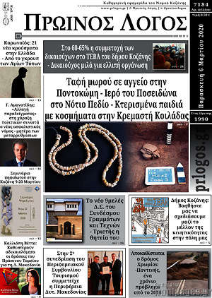 Πρωτοσέλιδο Πρωινός Λόγος