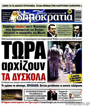 Δημοκρατία: Τώρα αρχίζουν τα δύσκολα