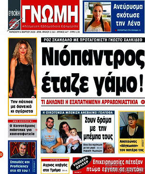 Πρωτοσέλιδο Ευβοϊκή Γνώμη