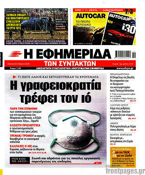 Η εφημερίδα των συντακτών: Η γραφειοκρατία τρέφει τον ιό