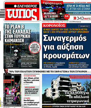 Ελεύθερος Τύπος: Συναγερμός για αύξηση κρουσμάτων