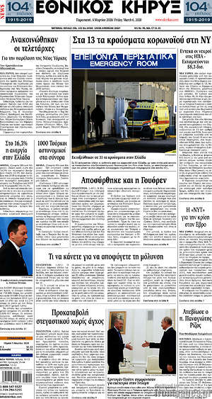 Πρωτοσέλιδο Εθνικός Κήρυξ
