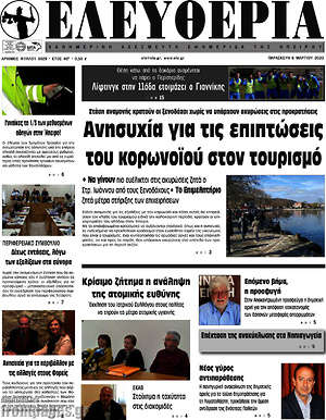Πρωτοσέλιδο Ελευθερία