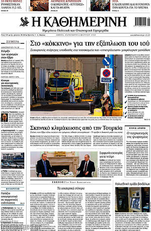 Η Καθημερινή: Στο "κόκκινο" για την εξάπλωση του ιού