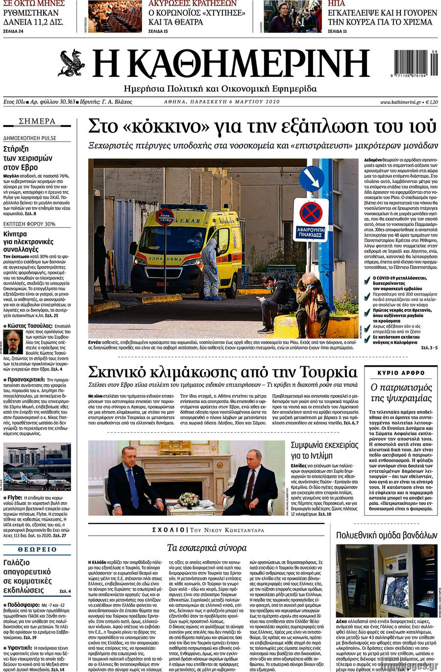 Η Καθημερινή