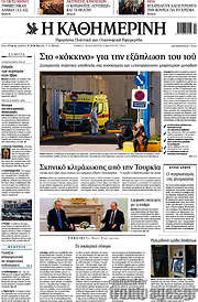 /Η Καθημερινή