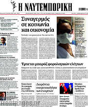 /Η Ναυτεμπορική