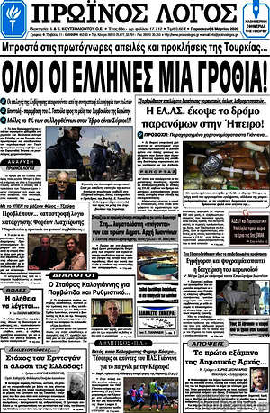 Πρωτοσέλιδο Πρωινός Λόγος