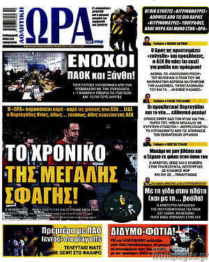 Πρωτοσέλιδο εφημερίδας Η Ώρα των Σπορ - protoselida