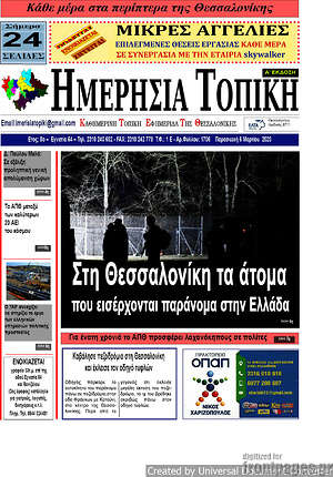 Πρωτοσέλιδο Ημερήσια Τοπική
