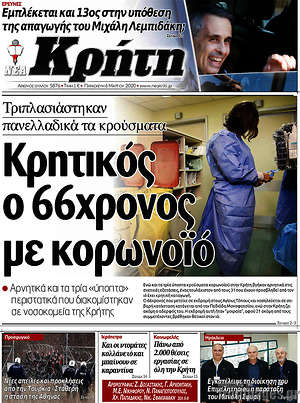 Πρωτοσέλιδο Νέα Κρήτη