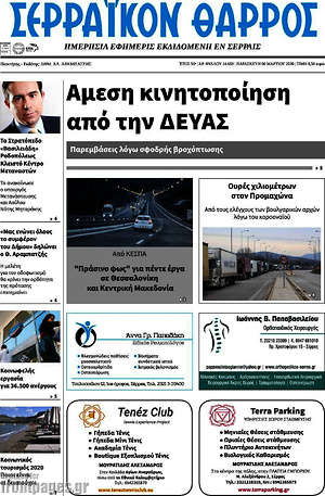 Πρωτοσέλιδο Σερραϊκόν Θάρρος
