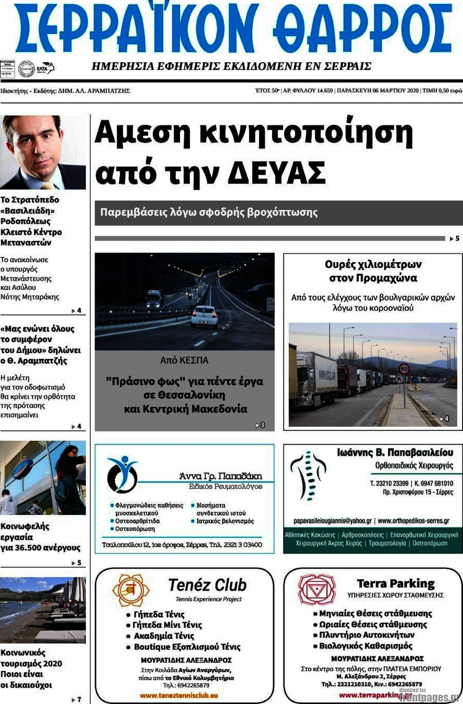 Σερραϊκόν Θάρρος