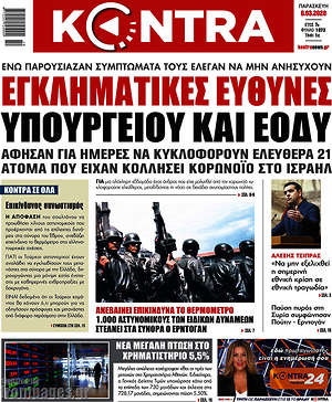 Kontra News: Εγκληματικές ευθύνες υπουργείου και ΕΟΔΥ