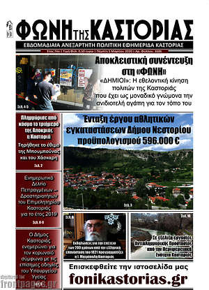 Πρωτοσέλιδο Φωνή της Καστοριάς