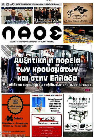 Πρωτοσέλιδο Λαός
